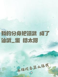 我的分身把低武練成了仙武