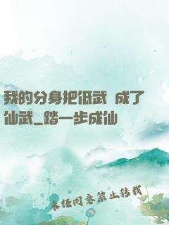 我的分身把低武練成了仙武