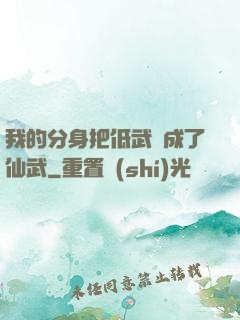 我的分身把低武練成了仙武
