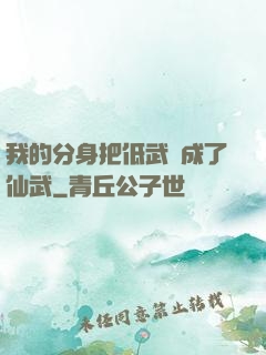 我的分身把低武練成了仙武
