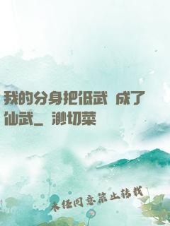 我的分身把低武練成了仙武