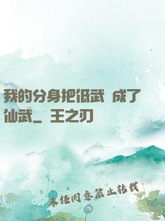我的分身把低武練成了仙武