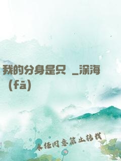 我的分身是只鯤