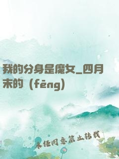 我的分身是魔女