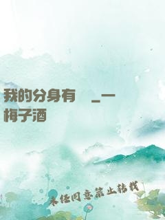 我的分身有詞條