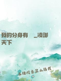 我的分身有詞條