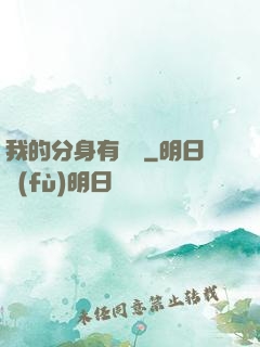 我的分身有詞條