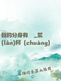 我的分身有詞條