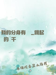 我的分身有詞條