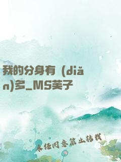我的分身有點(diǎn)多
