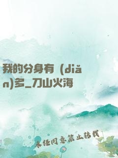 我的分身有點(diǎn)多