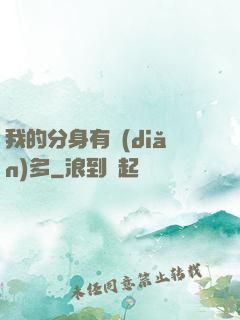 我的分身有點(diǎn)多