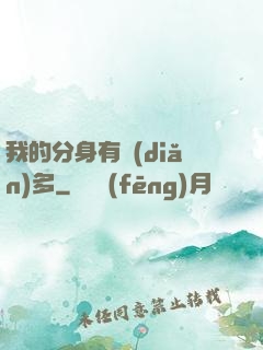 我的分身有點(diǎn)多