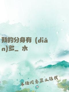 我的分身有點(diǎn)多