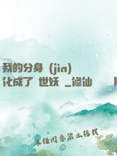 我的分身進(jìn)化成了滅世妖獸