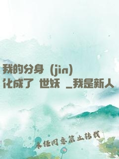 我的分身進(jìn)化成了滅世妖獸