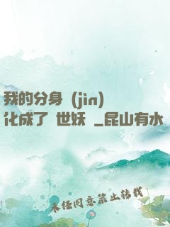 我的分身進(jìn)化成了滅世妖獸