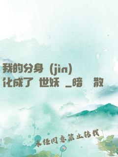 我的分身進(jìn)化成了滅世妖獸
