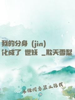 我的分身進(jìn)化成了滅世妖獸