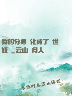 我的分身進化成了滅世妖獸