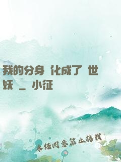 我的分身進化成了滅世妖獸