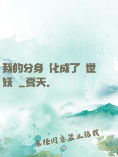 我的分身進化成了滅世妖獸