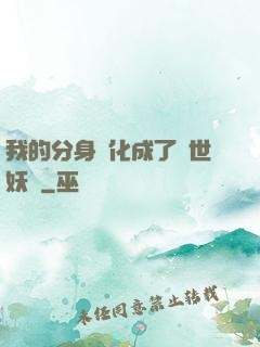 我的分身進化成了滅世妖獸