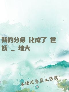 我的分身進化成了滅世妖獸