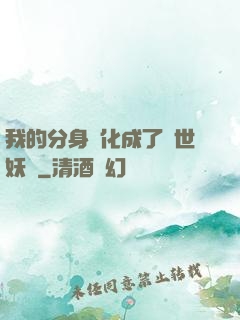 我的分身進化成了滅世妖獸