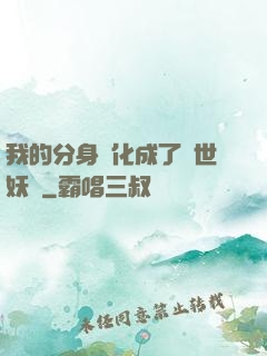 我的分身進化成了滅世妖獸