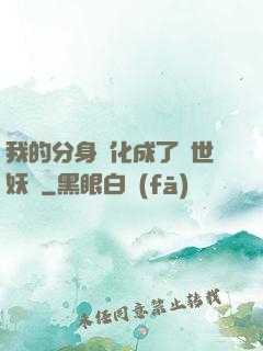 我的分身進化成了滅世妖獸