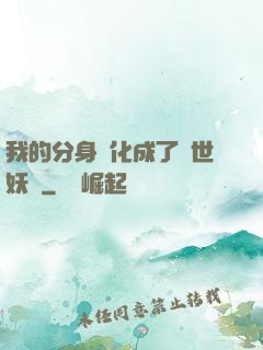 我的分身進化成了滅世妖獸