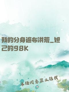 我的分身遍布洪荒