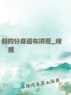 我的分身遍布洪荒
