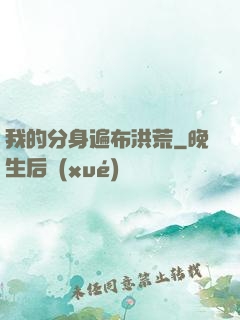 我的分身遍布洪荒