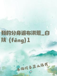 我的分身遍布洪荒
