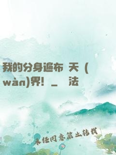 我的分身遍布諸天萬(wàn)界！