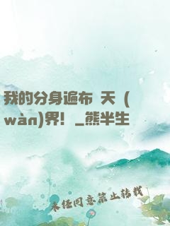 我的分身遍布諸天萬(wàn)界！