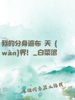 我的分身遍布諸天萬(wàn)界！