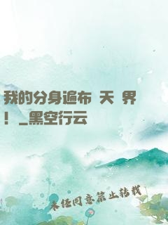 我的分身遍布諸天萬界！
