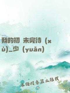 我的初戀未完待續(xù)
