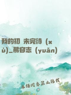 我的初戀未完待續(xù)