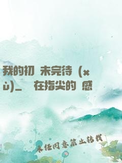我的初戀未完待續(xù)