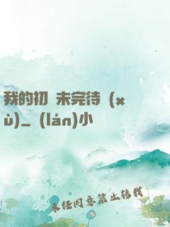 我的初戀未完待續(xù)