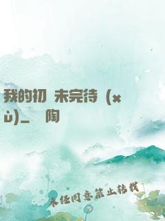 我的初戀未完待續(xù)
