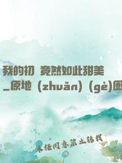 我的初戀竟然如此甜美