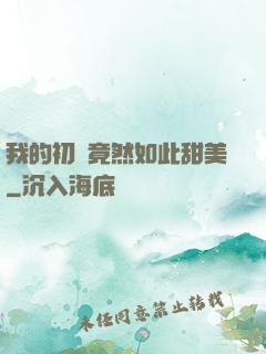 我的初戀竟然如此甜美