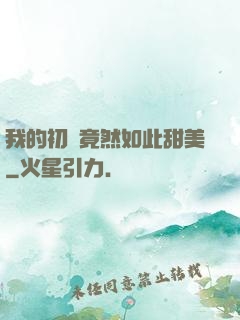 我的初戀竟然如此甜美