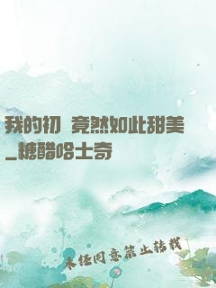 我的初戀竟然如此甜美