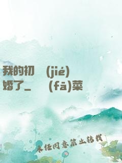 我的初戀結(jié)婚了